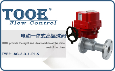 電動高溫球閥