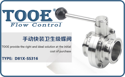 手動快裝衛(wèi)生級蝶閥