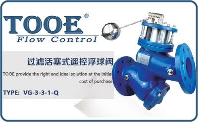 過濾活塞式遙控浮球閥
