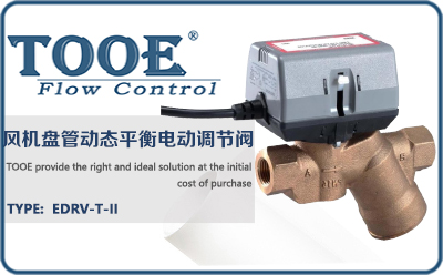風(fēng)機盤管動態(tài)平衡電動調(diào)節(jié)閥