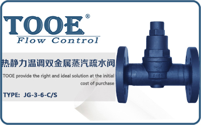 熱靜力雙金屬蒸汽疏水閥