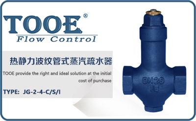 恒溫波紋管式蒸汽疏水閥