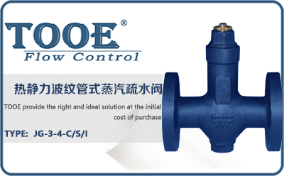 熱靜力紋管式蒸汽疏水閥