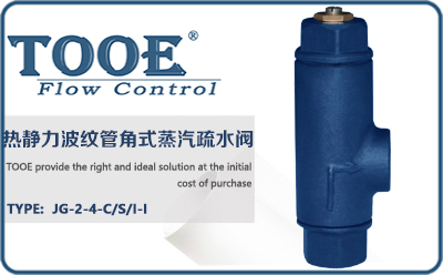 波紋管角式蒸汽疏水閥