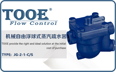 機械自由浮球式蒸汽疏水器