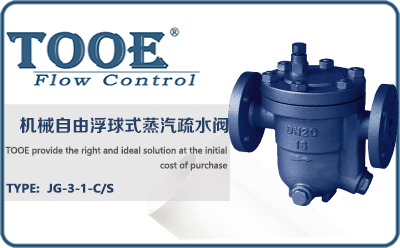 機械自由浮球式蒸汽疏水閥