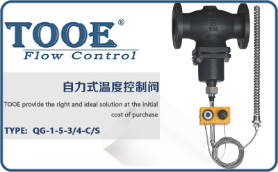 自力式溫度控制閥
